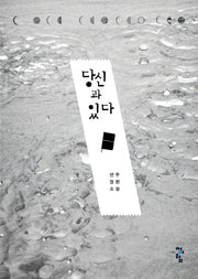 당신과 있다