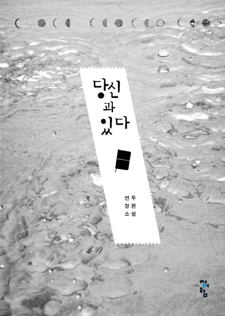 당신과 있다