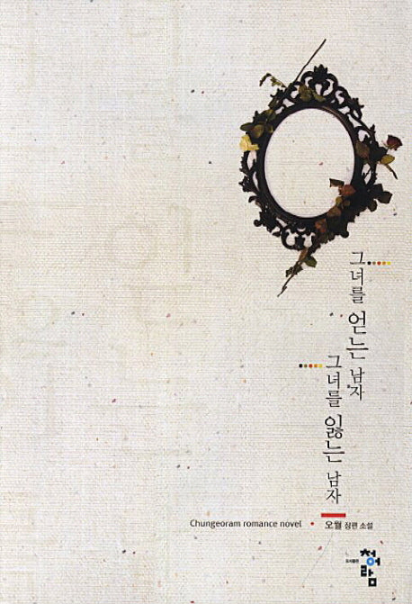 그녀를 얻는 남자 그녀를 잃는 남자