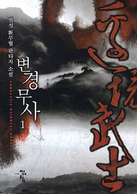 변경무사 1