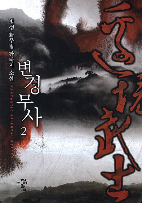 변경무사 2