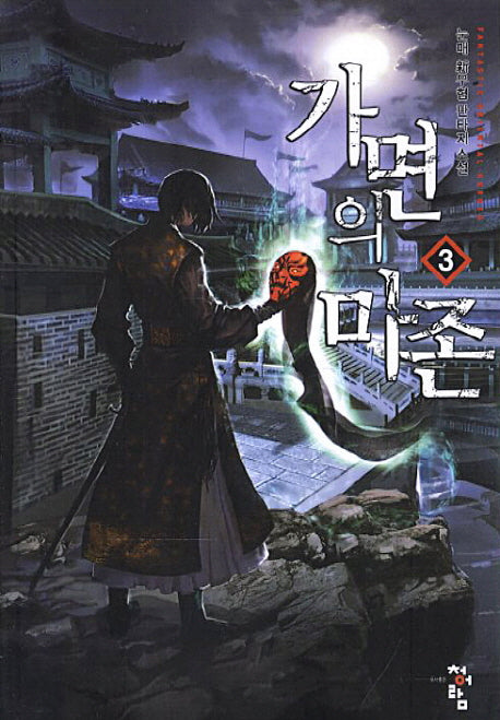 가면의 마존 3