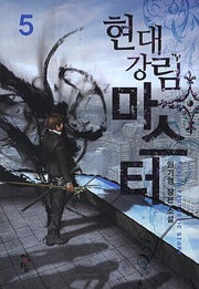 현대강림 마스터 5