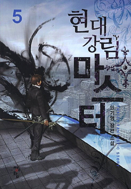 현대강림 마스터 5