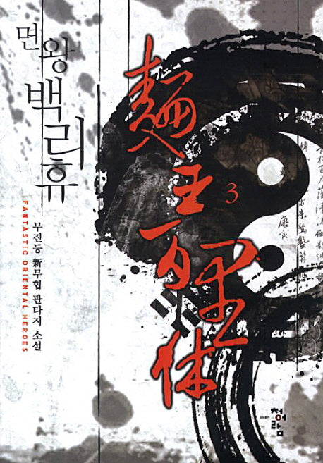 면왕 백리휴 3