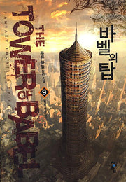 바벨의 탑 9: 황금의 땅 필리핀