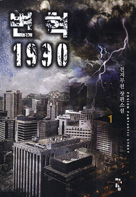 변혁 1990 1