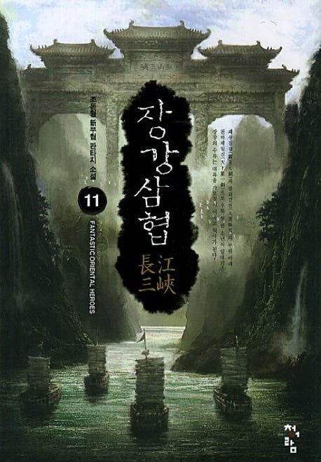 장강삼협 11