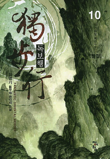 독보행 10(완결)