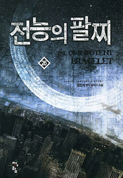 전능의 팔찌 26