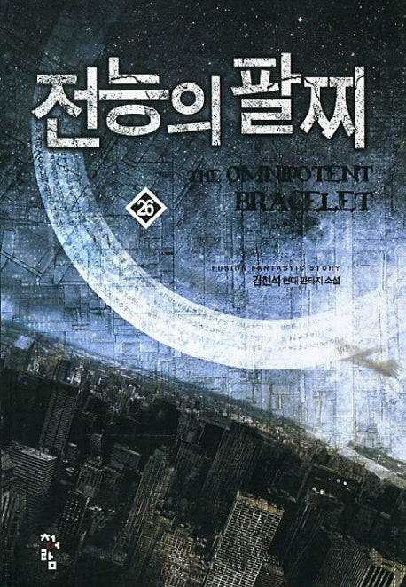 전능의 팔찌 26
