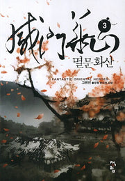 멸문화산 3