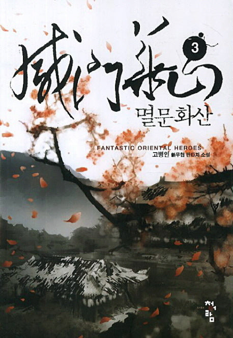 멸문화산 3