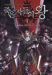 죽은자들의 왕 4