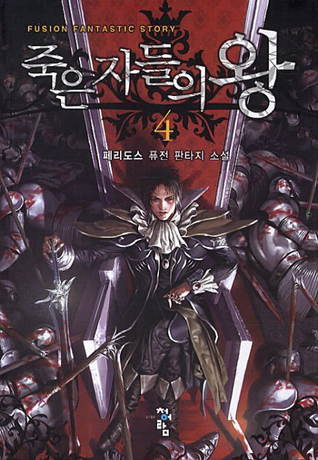 죽은자들의 왕 4