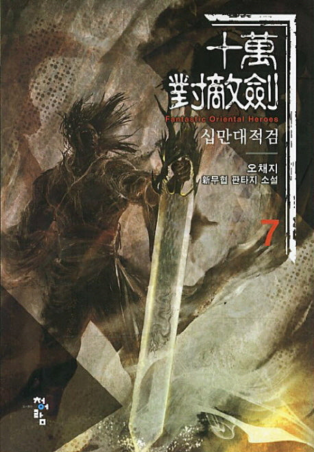 십만대적검 7