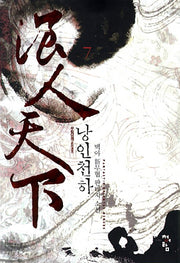 낭인천하 7