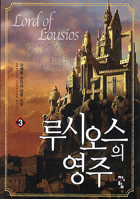 루시오스의 영주 3