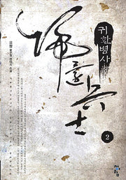 귀환병사 2