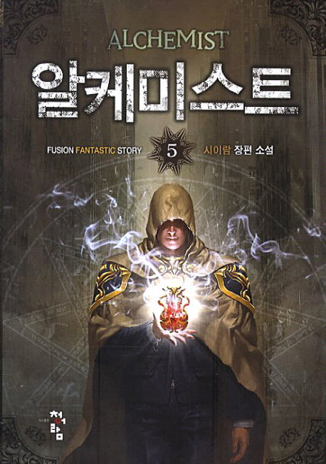 알케미스트 5