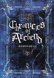 아르벤드 연대기 1