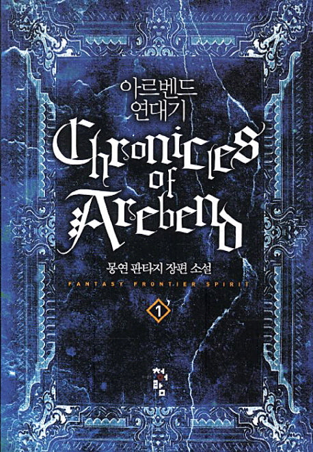 아르벤드 연대기 1
