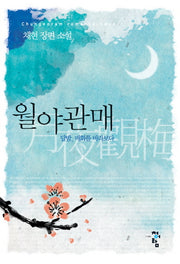 월야관매