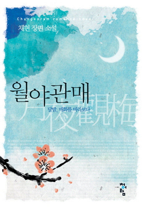 월야관매