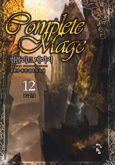 컴플리트 메이지 12(완결)