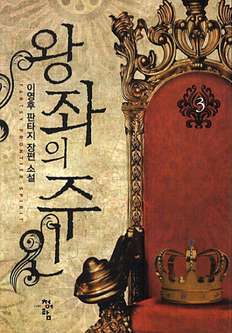 왕좌의 주인 3