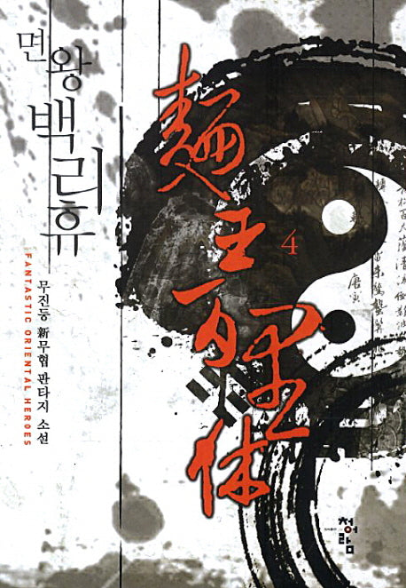 면왕 백리휴 4