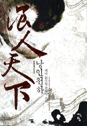 낭인천하 8