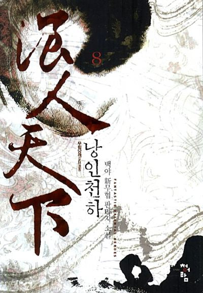 낭인천하 8