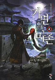 가면의 마존 4