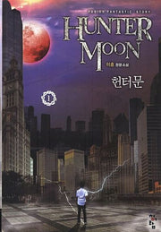 헌터문 1