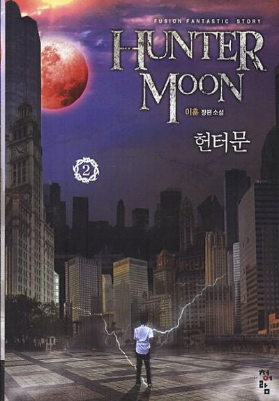 헌터문 2