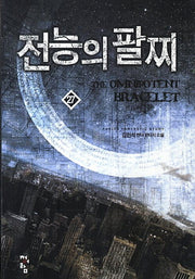 전능의 팔찌 27