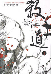 살수도 1
