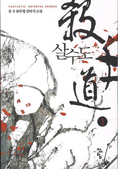 살수도 1