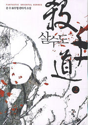 살수도 2