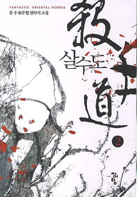 살수도 2