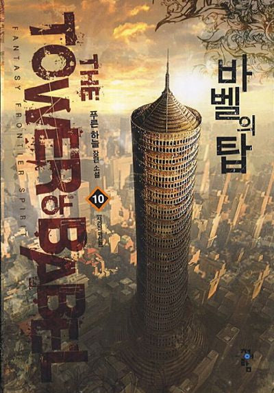바벨의 탑 10: 사라진 마신들