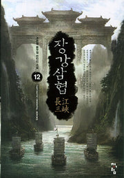 장강삼협 12