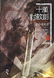 십만대적검 8(완결)