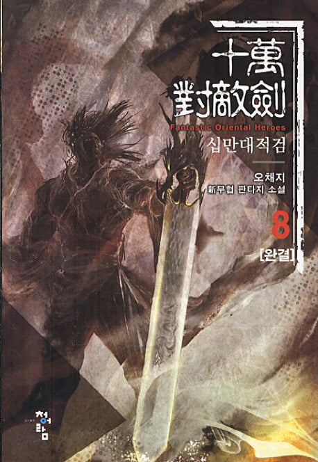 십만대적검 8(완결)