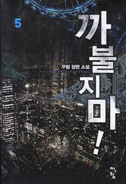 까불지마 5