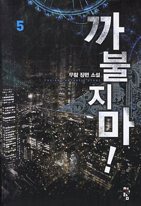 까불지마 5