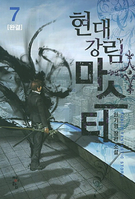 현대강림 마스터 7(완결)