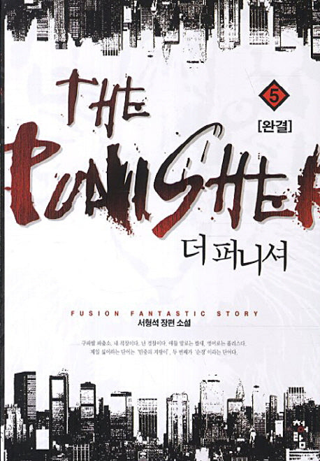 더 퍼니셔 5(완결)