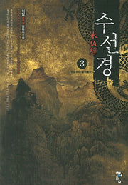 수선경 3: 암중모색